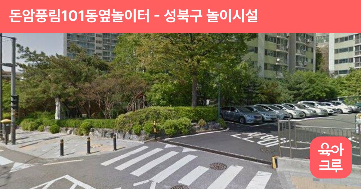 돈암풍림101동옆놀이터 썸네일