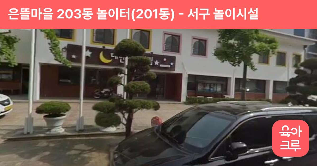 은뜰마을 203동 놀이터(201동) 썸네일
