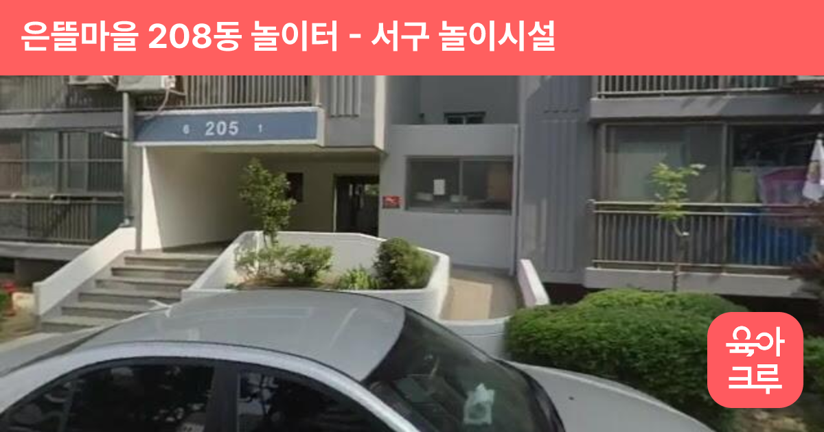 은뜰마을 208동 놀이터 썸네일