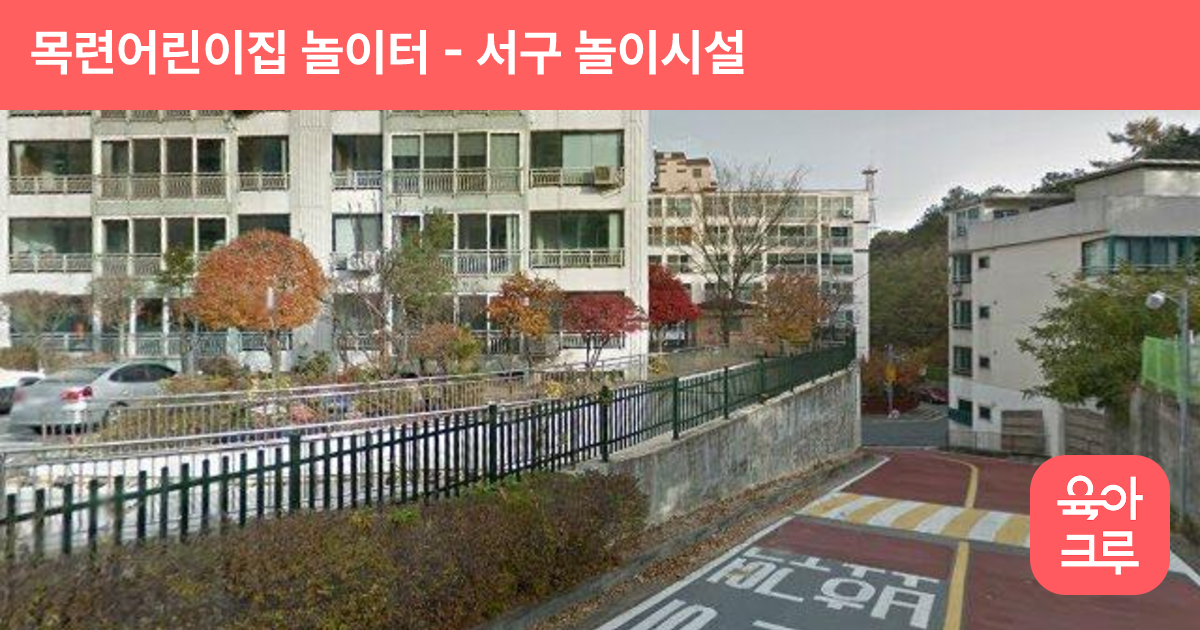 목련어린이집 놀이터 썸네일