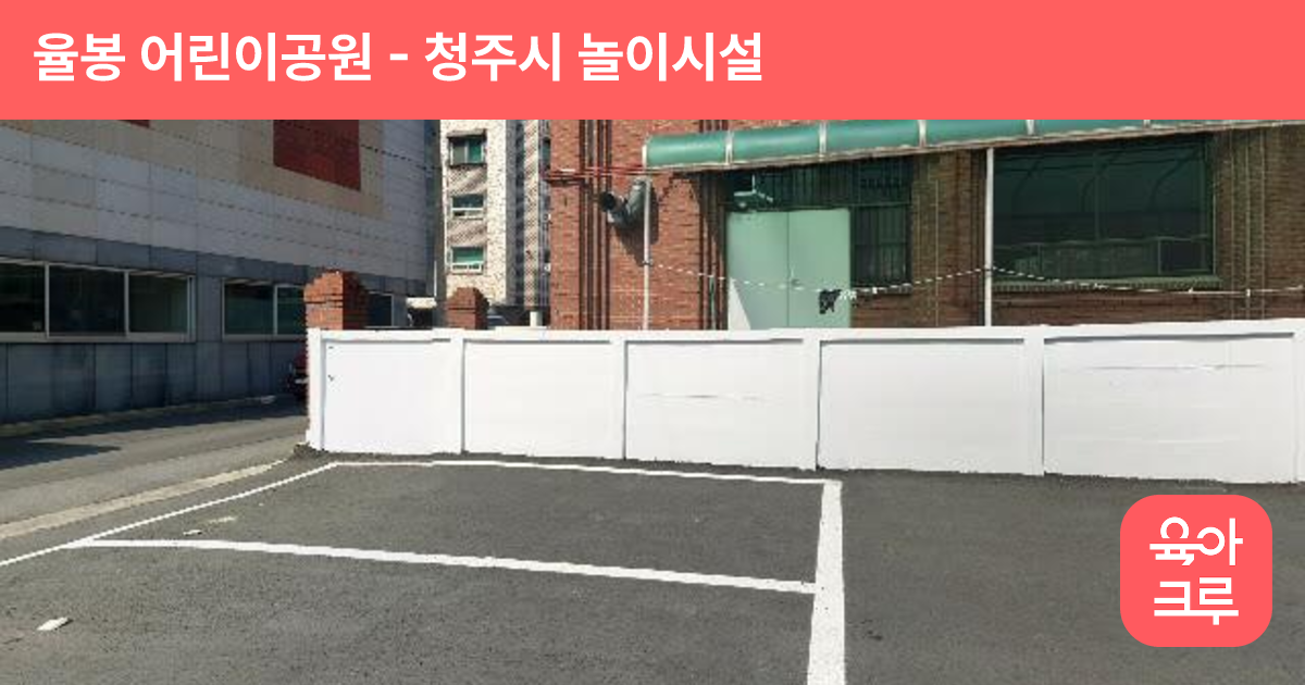 율봉 어린이공원 썸네일