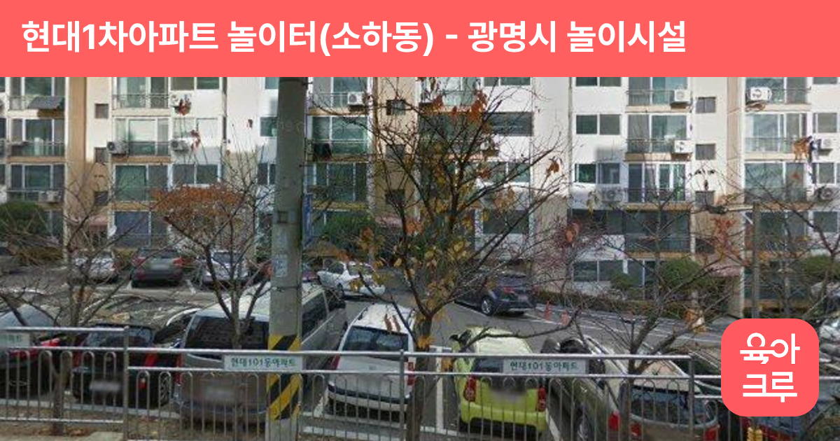 현대1차아파트 놀이터(소하동) 썸네일