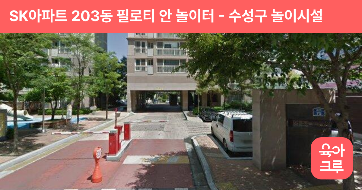 SK아파트 203동 필로티 안 놀이터 썸네일