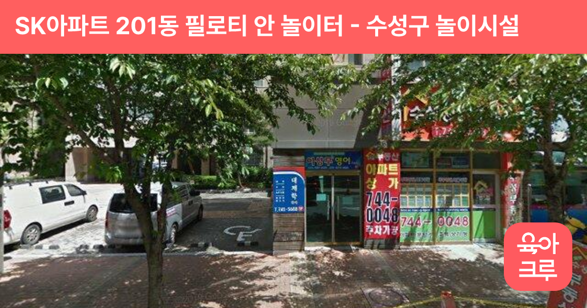 SK아파트 201동 필로티 안 놀이터 썸네일