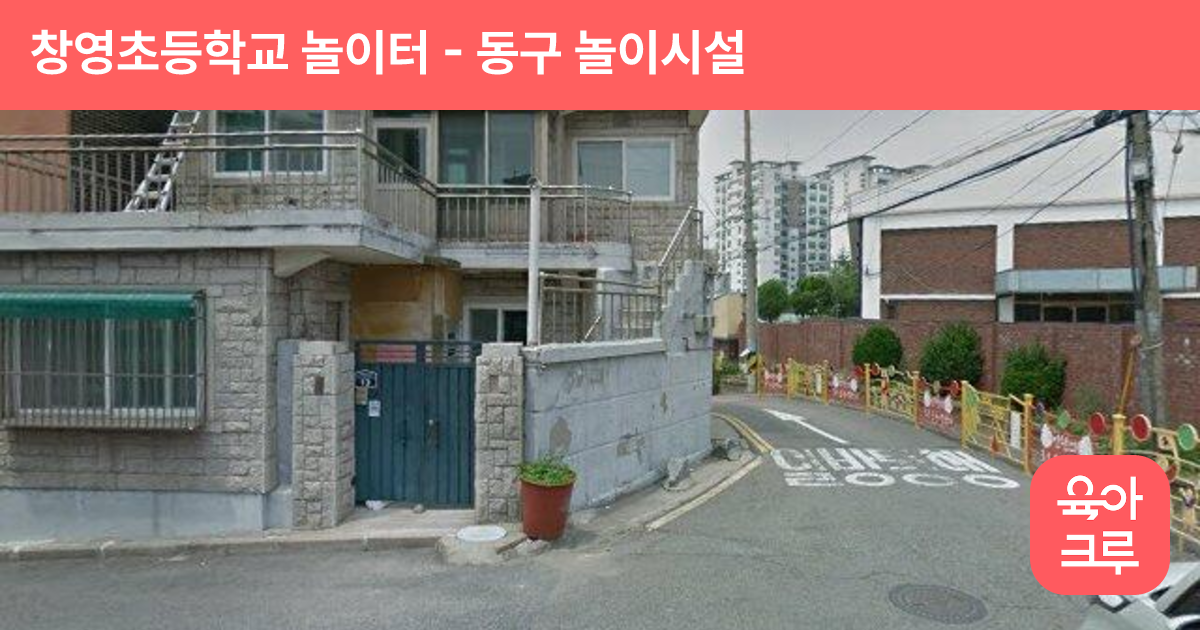 창영초등학교 놀이터 썸네일