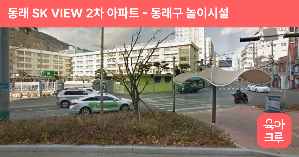 동래 SK VIEW 2차 아파트 썸네일