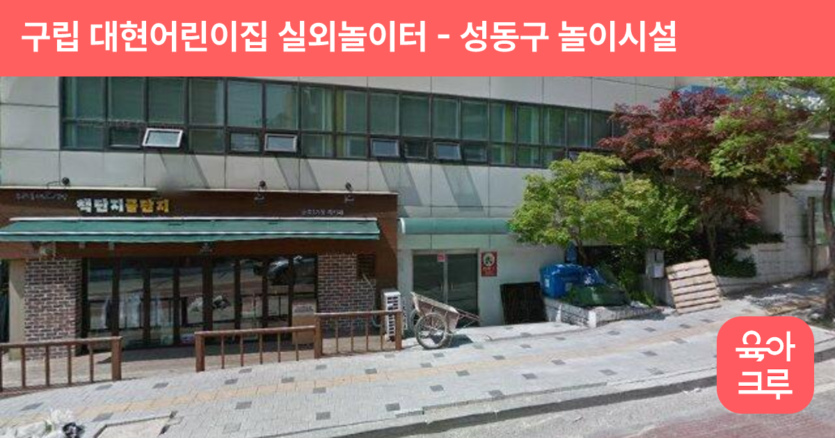 구립 대현어린이집 실외놀이터 썸네일