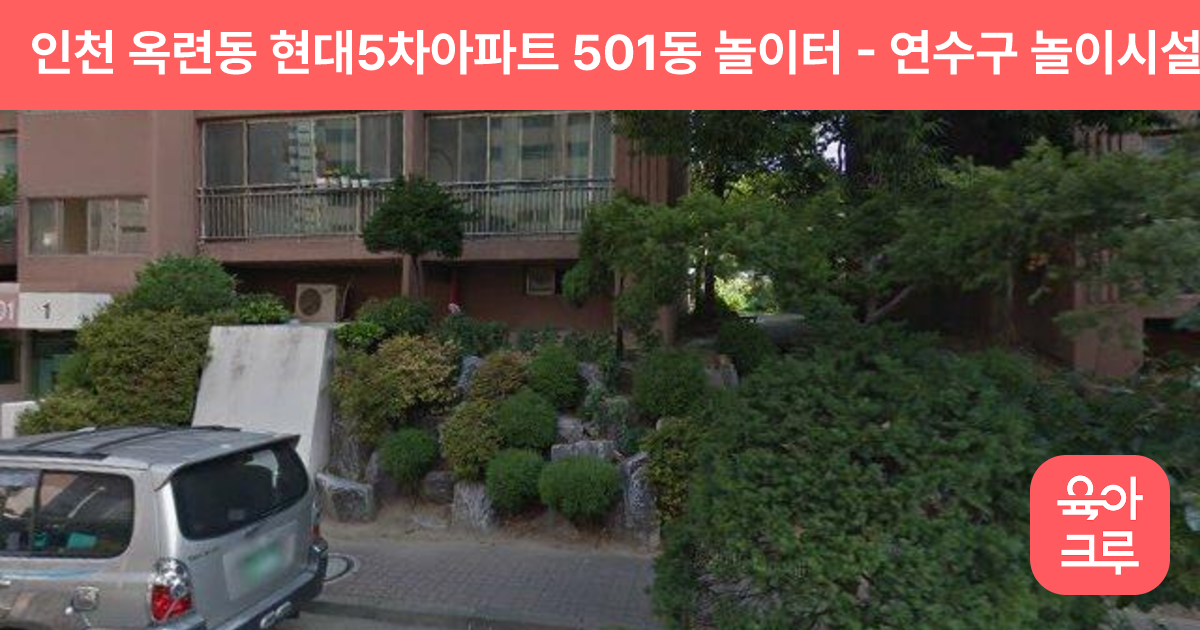 인천 옥련동 현대5차아파트 501동 놀이터 썸네일