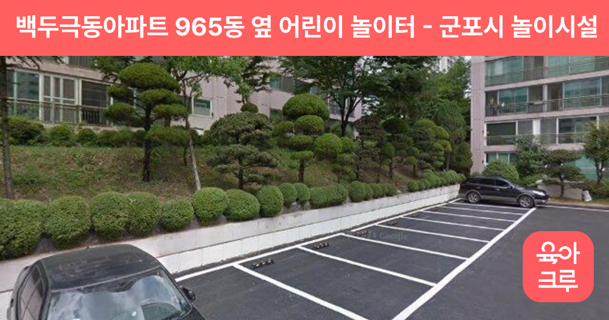 백두극동아파트 965동 옆 어린이 놀이터 썸네일
