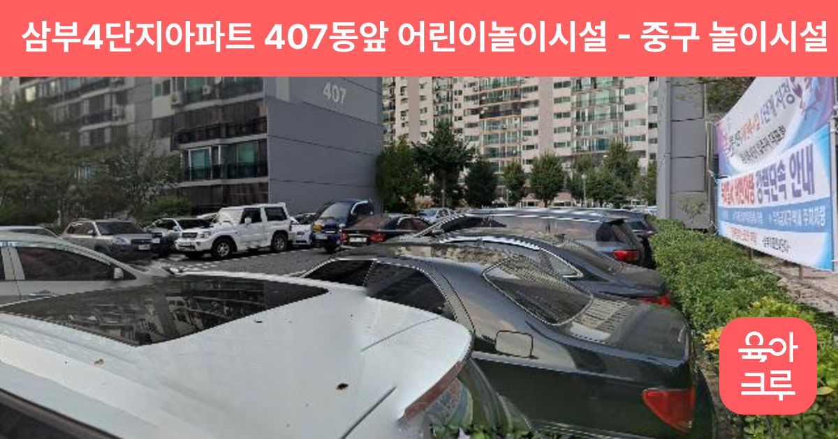 삼부4단지아파트 407동앞 어린이놀이시설 썸네일