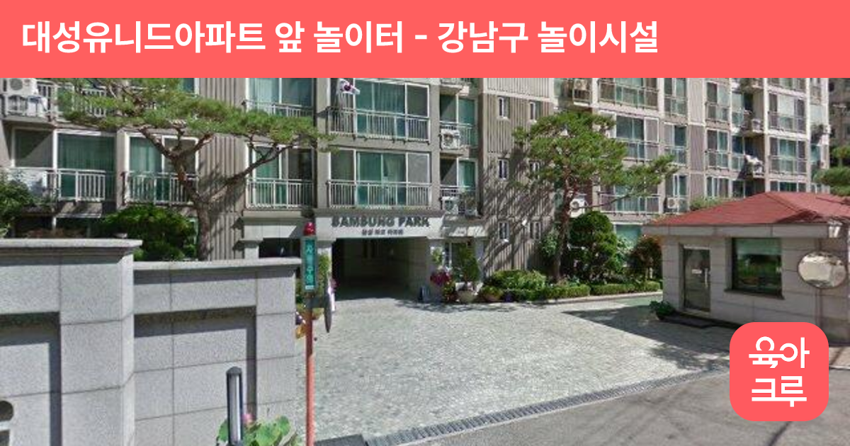 대성유니드아파트 앞 놀이터 썸네일