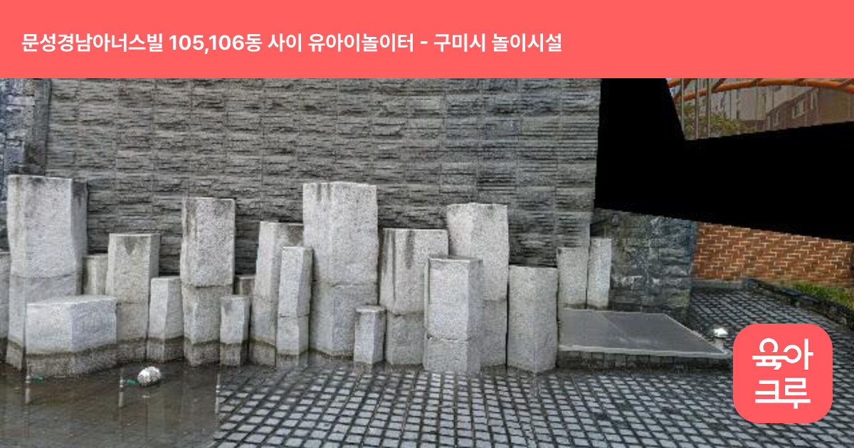 문성경남아너스빌 105,106동 사이 유아이놀이터 썸네일