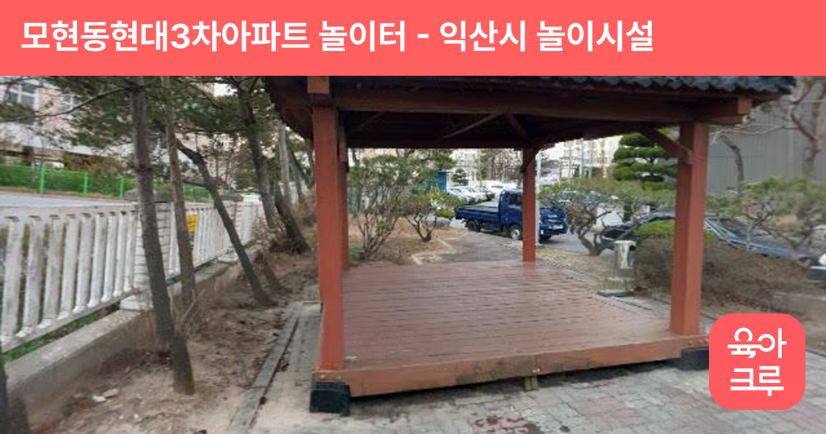 모현동현대3차아파트 놀이터 썸네일