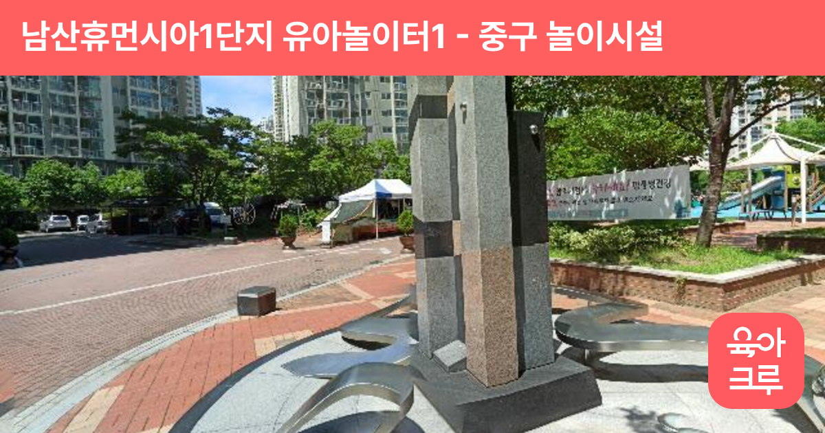 남산휴먼시아1단지 유아놀이터1 썸네일