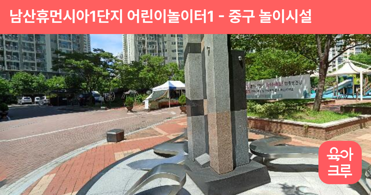 남산휴먼시아1단지 어린이놀이터1 썸네일
