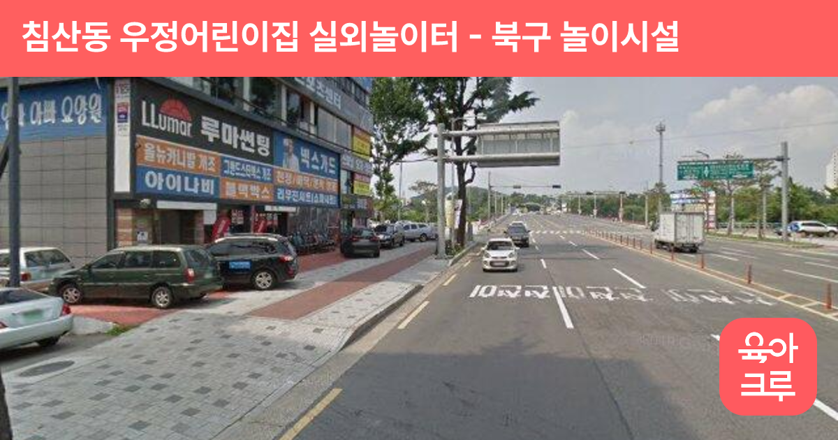 침산동 우정어린이집 실외놀이터 썸네일