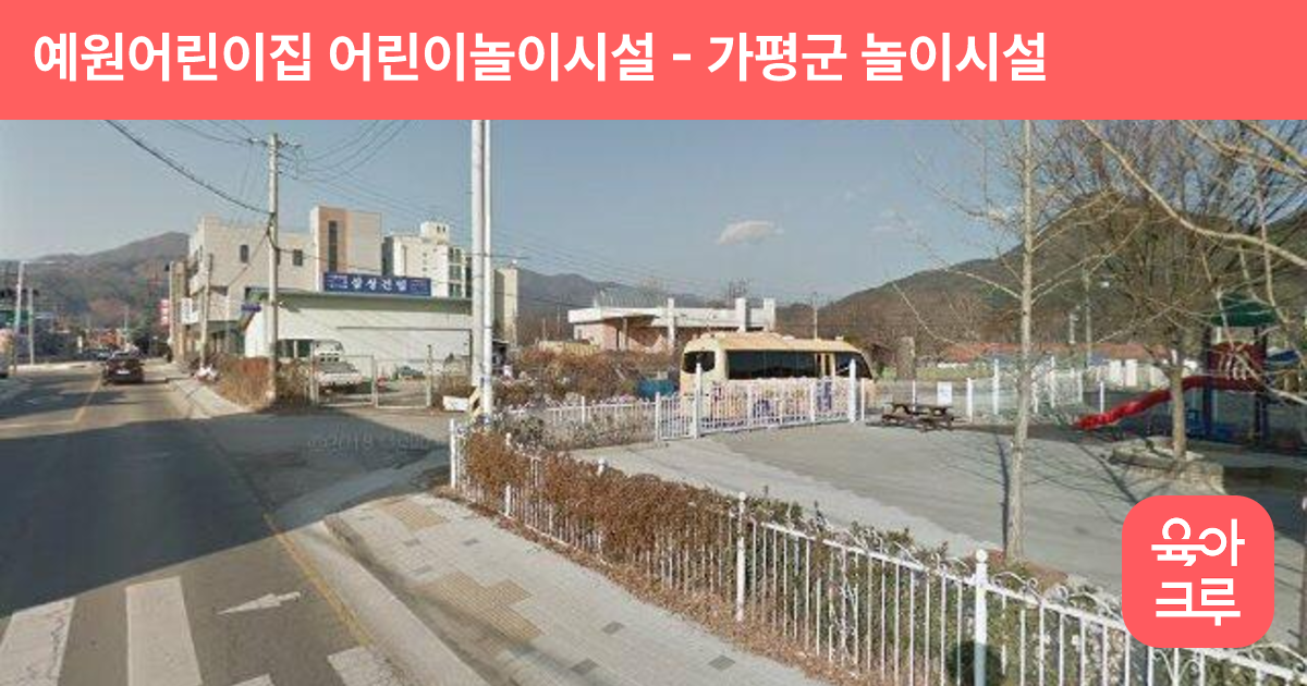 예원어린이집 어린이놀이시설 썸네일