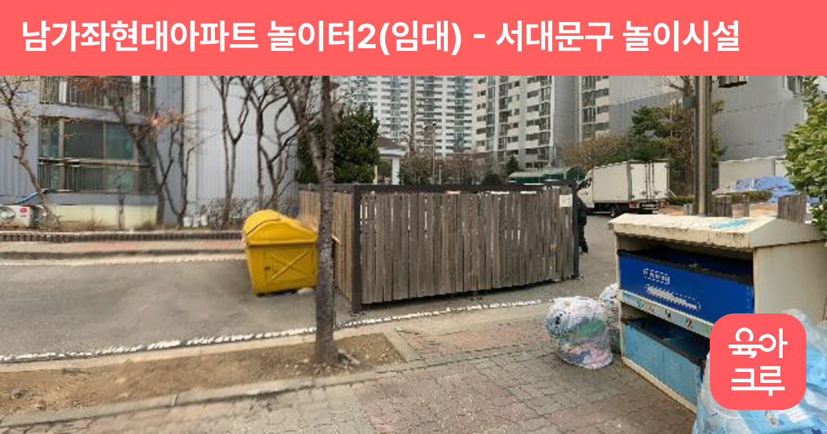 남가좌현대아파트 놀이터2(임대) 썸네일
