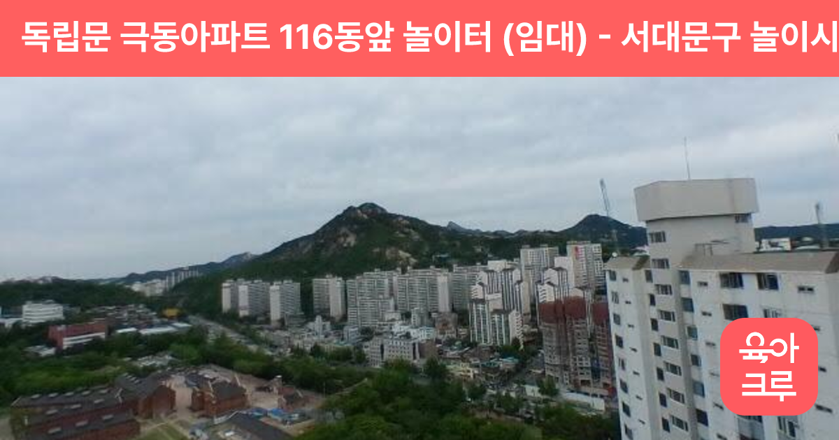 독립문 극동아파트 116동앞 놀이터 (임대) 썸네일
