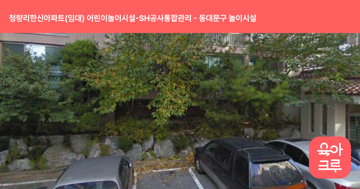 청량리한신아파트(임대) 어린이놀이시설-SH공사통합관리 썸네일