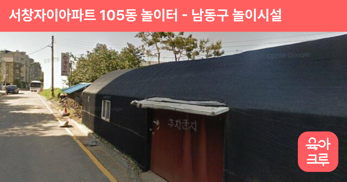 서창자이아파트 105동 놀이터 썸네일