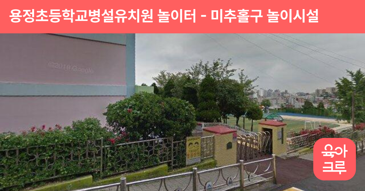 용정초등학교병설유치원 놀이터 썸네일