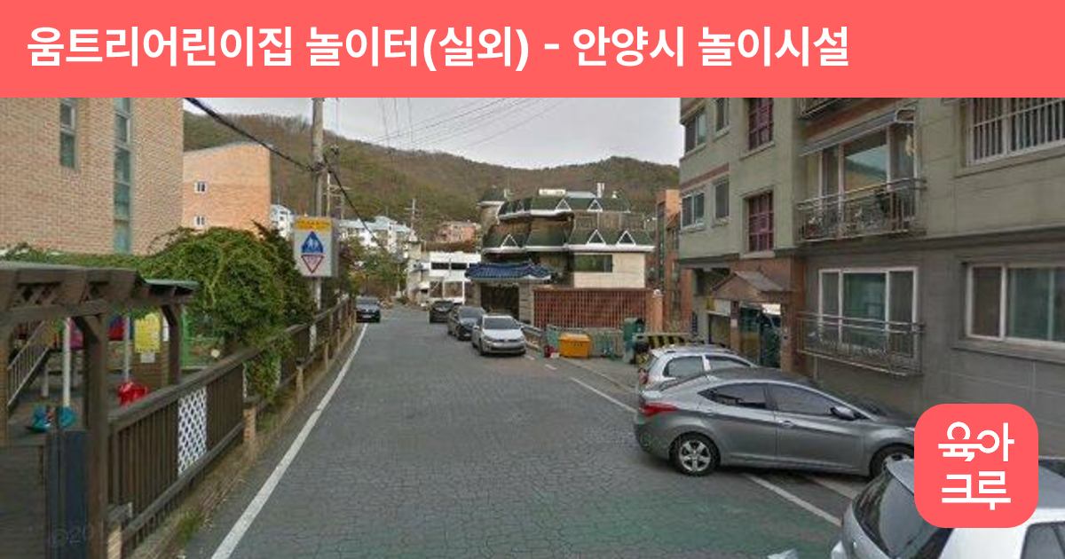 움트리어린이집 놀이터(실외) 썸네일
