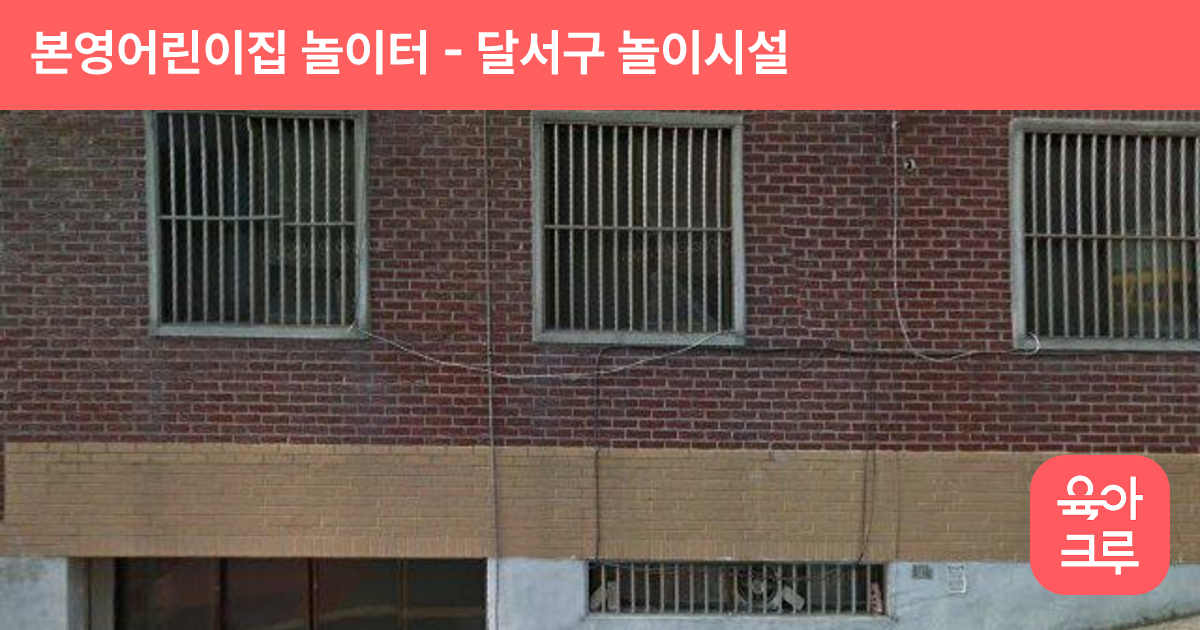 본영어린이집 놀이터 썸네일