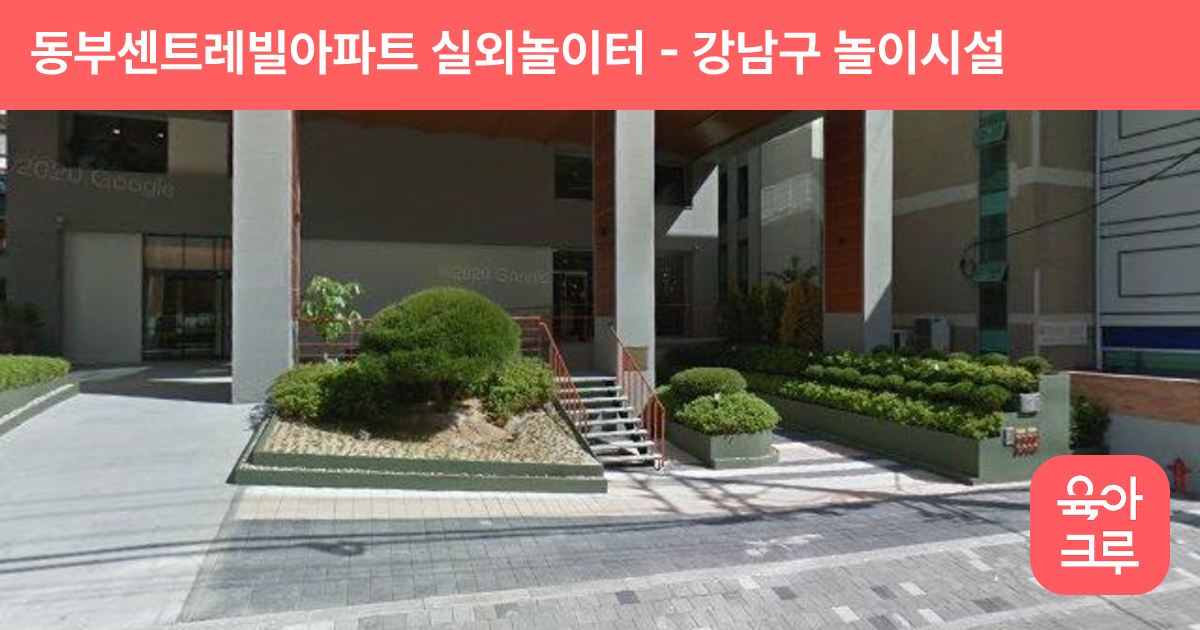 동부센트레빌아파트 실외놀이터 썸네일