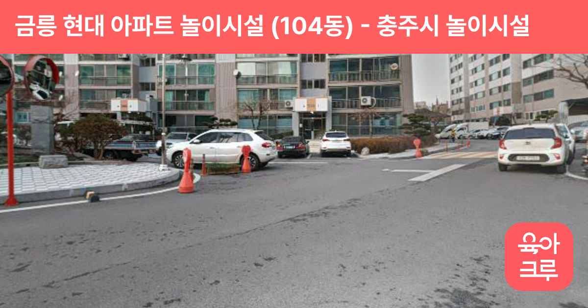 금릉 현대 아파트 놀이시설 (104동) 썸네일