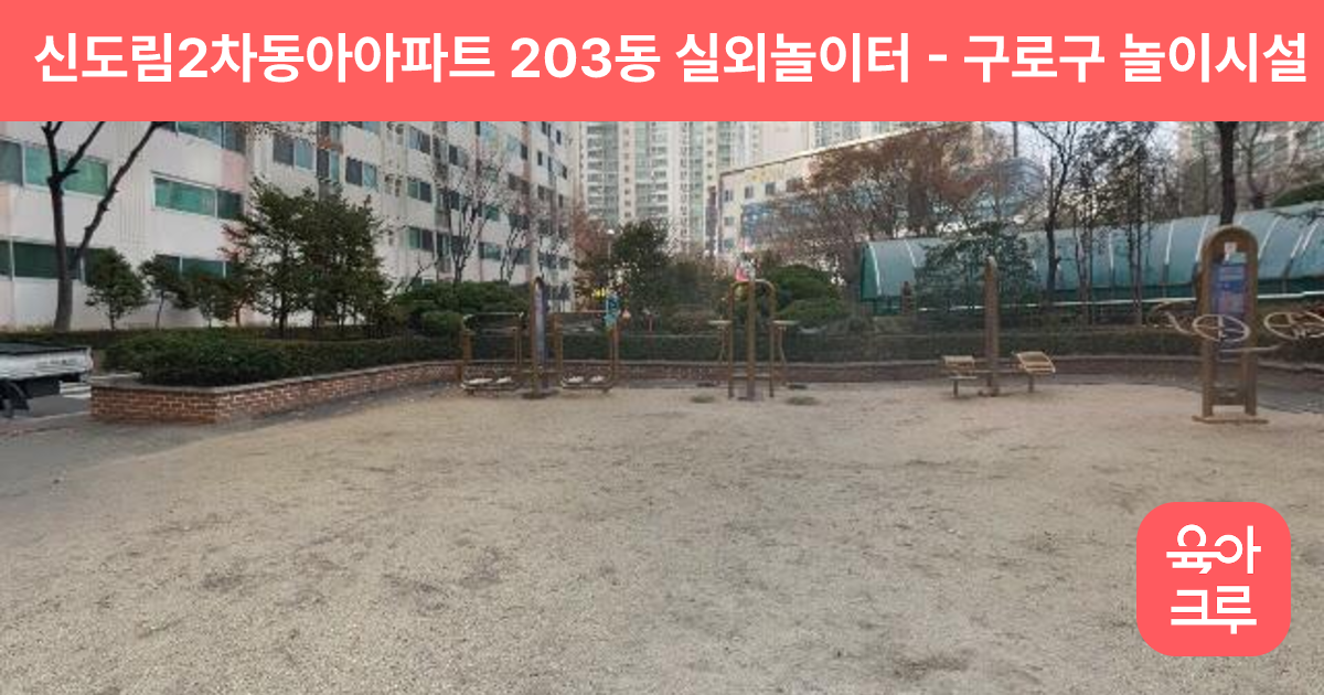 신도림2차동아아파트 203동 실외놀이터 썸네일