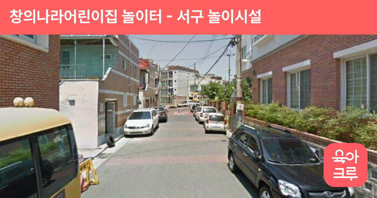 창의나라어린이집 놀이터 썸네일
