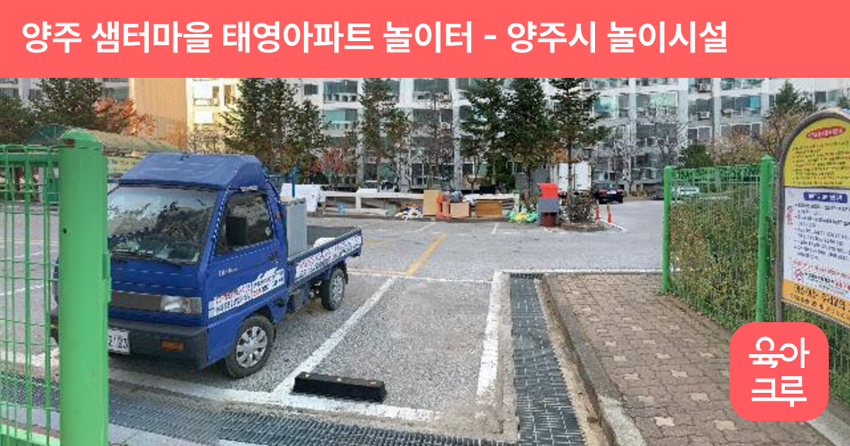 양주 샘터마을 태영아파트 놀이터 썸네일