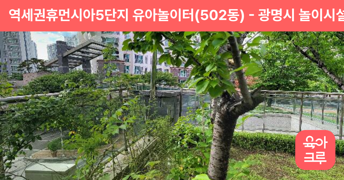 역세권휴먼시아5단지 유아놀이터(502동) 썸네일