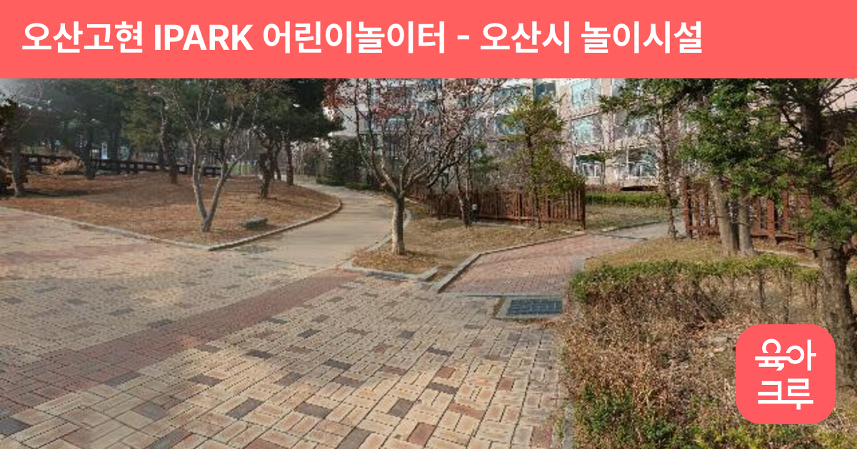 오산고현 IPARK 어린이놀이터 썸네일