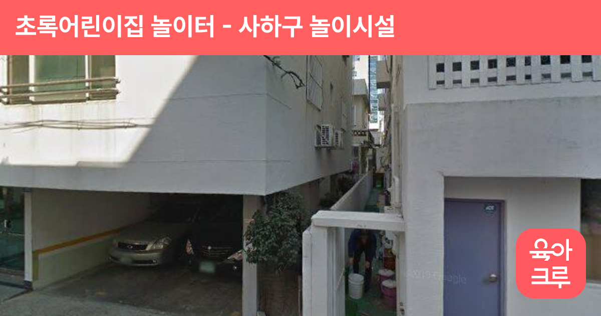 초록어린이집 놀이터 썸네일