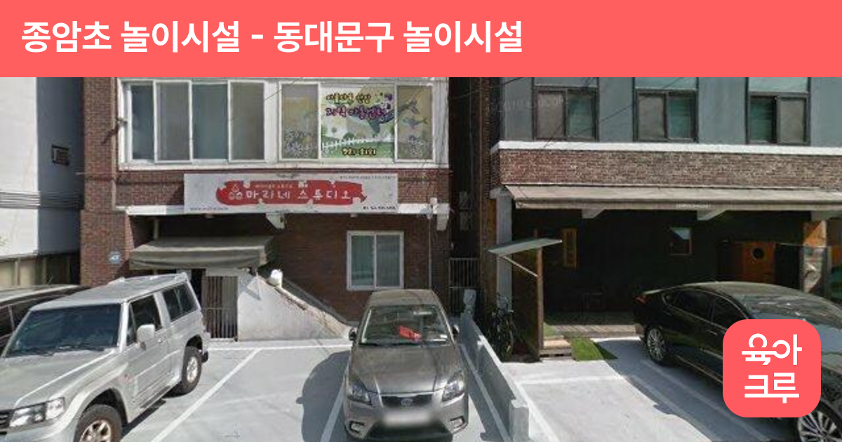 종암초 놀이시설 썸네일