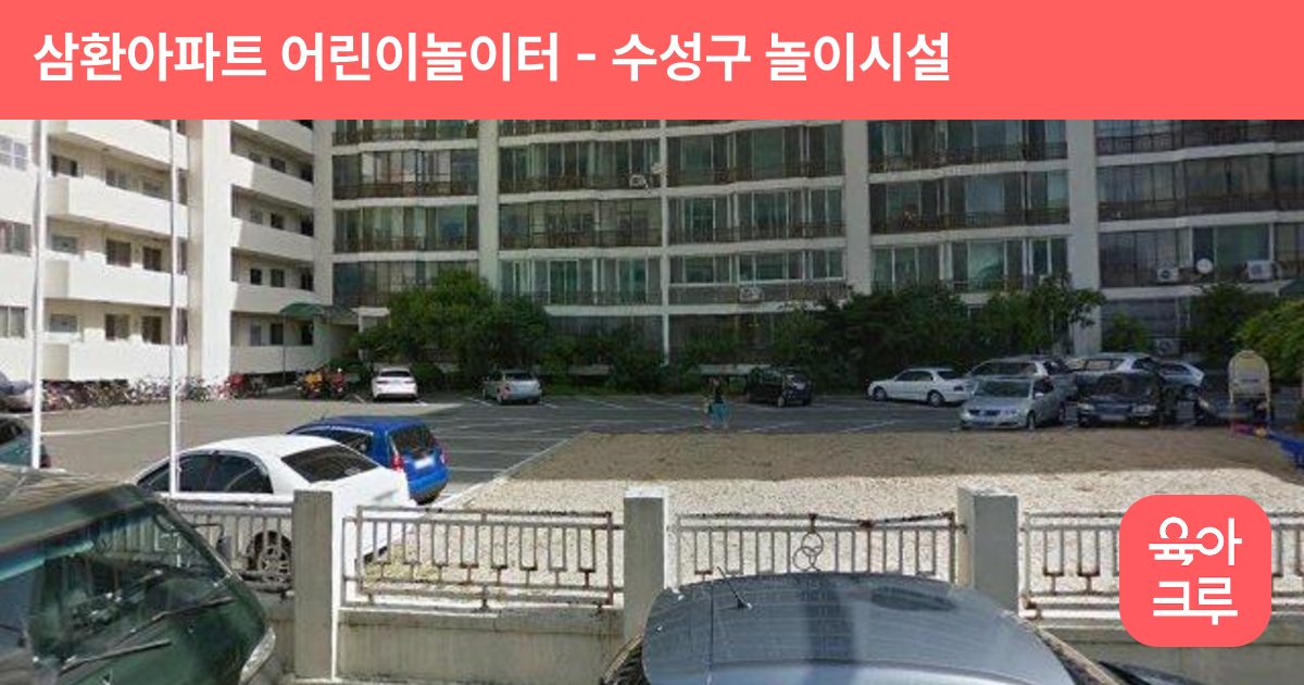 삼환아파트 어린이놀이터 썸네일