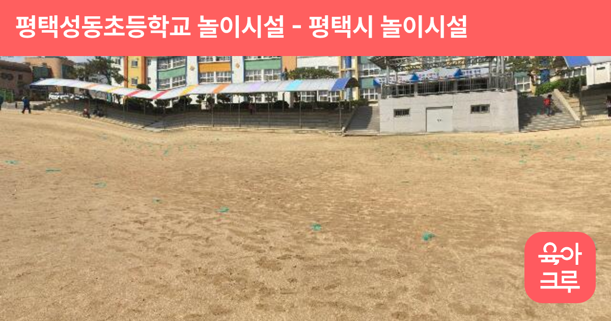 평택성동초등학교 놀이시설 썸네일
