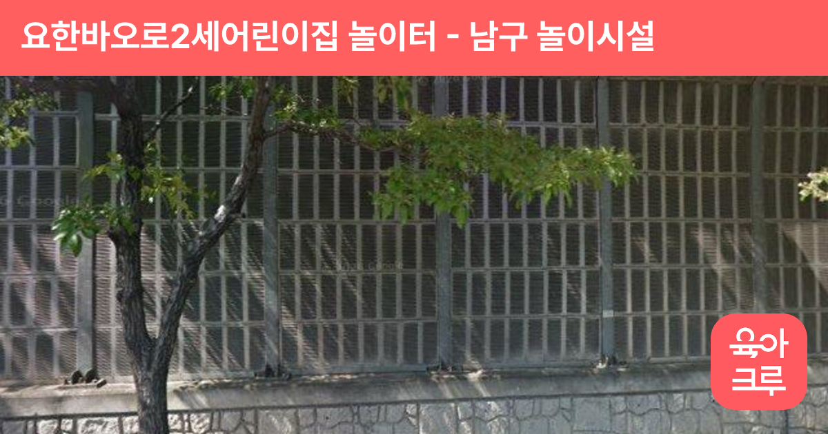 요한바오로2세어린이집 놀이터 썸네일