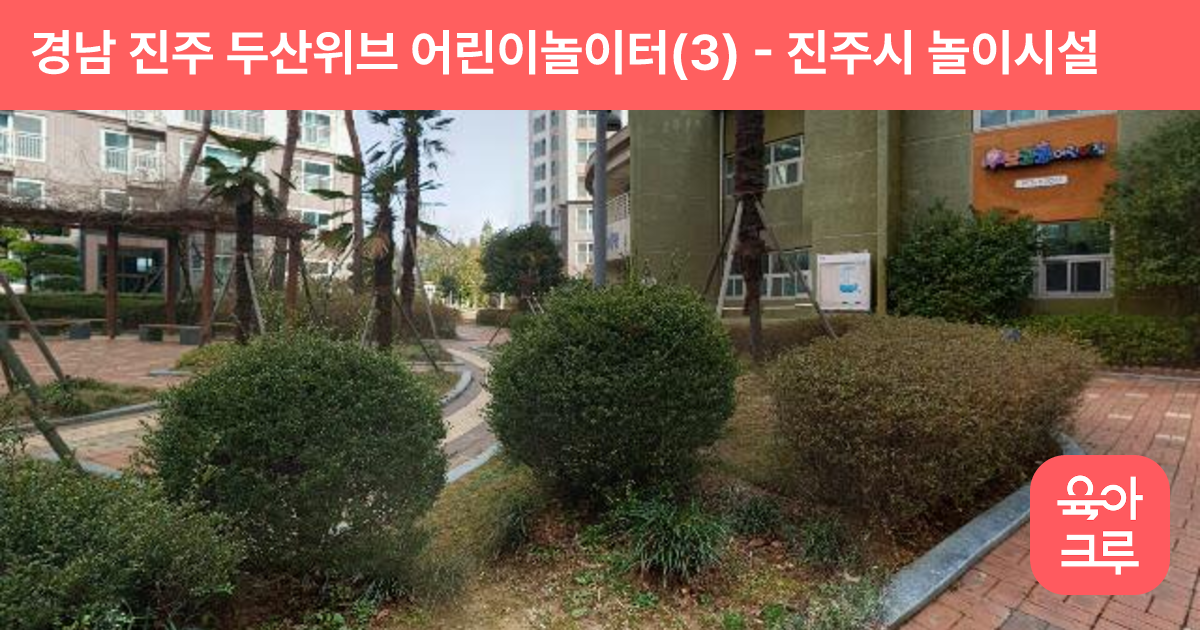 경남 진주 두산위브 어린이놀이터(3) 썸네일