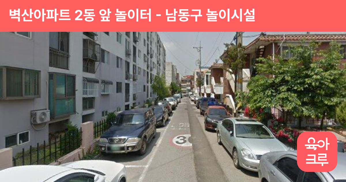 벽산아파트 2동 앞 놀이터 썸네일