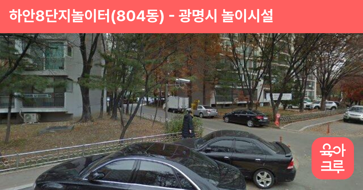 하안8단지놀이터(804동) 썸네일