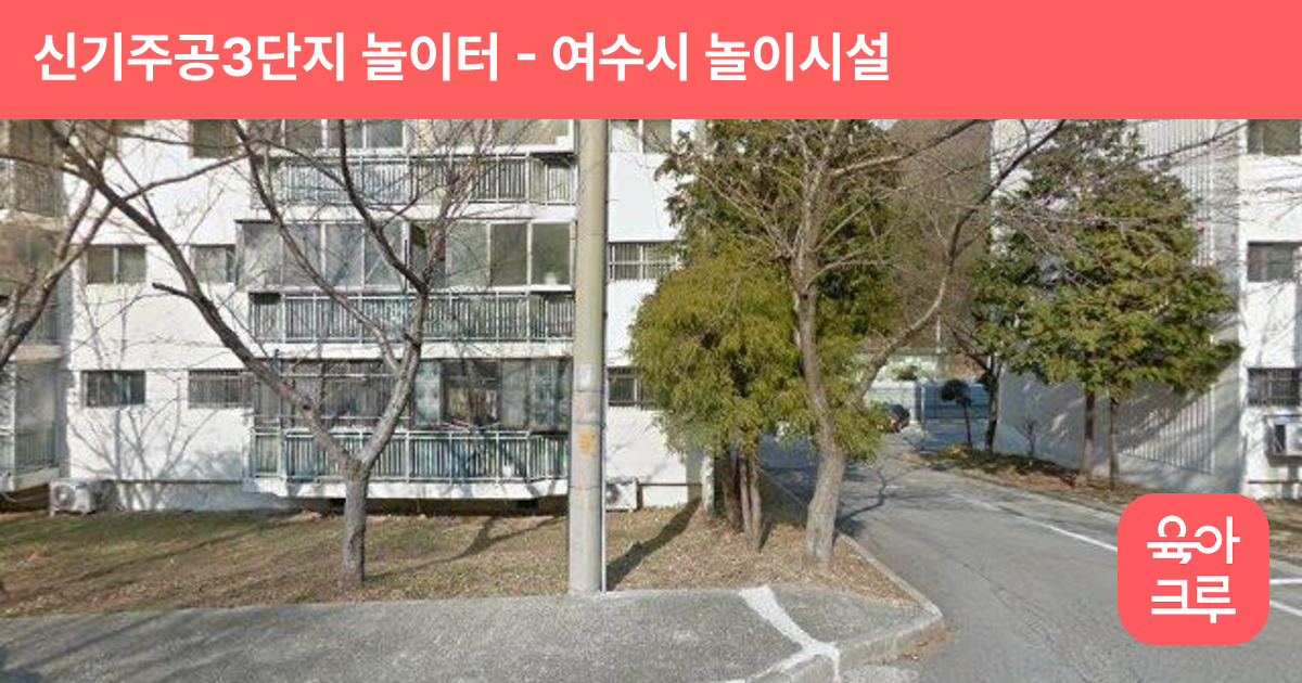 신기주공3단지 놀이터 썸네일