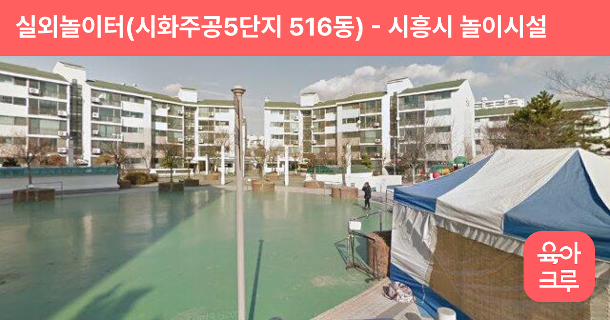 실외놀이터(시화주공5단지 516동) 썸네일