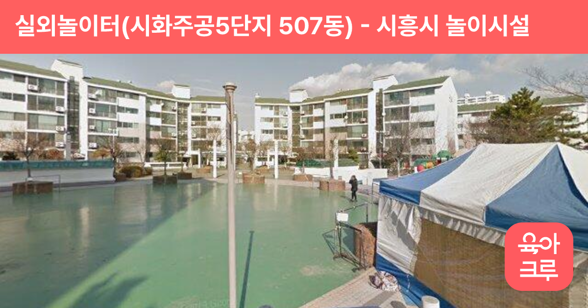 실외놀이터(시화주공5단지 507동) 썸네일