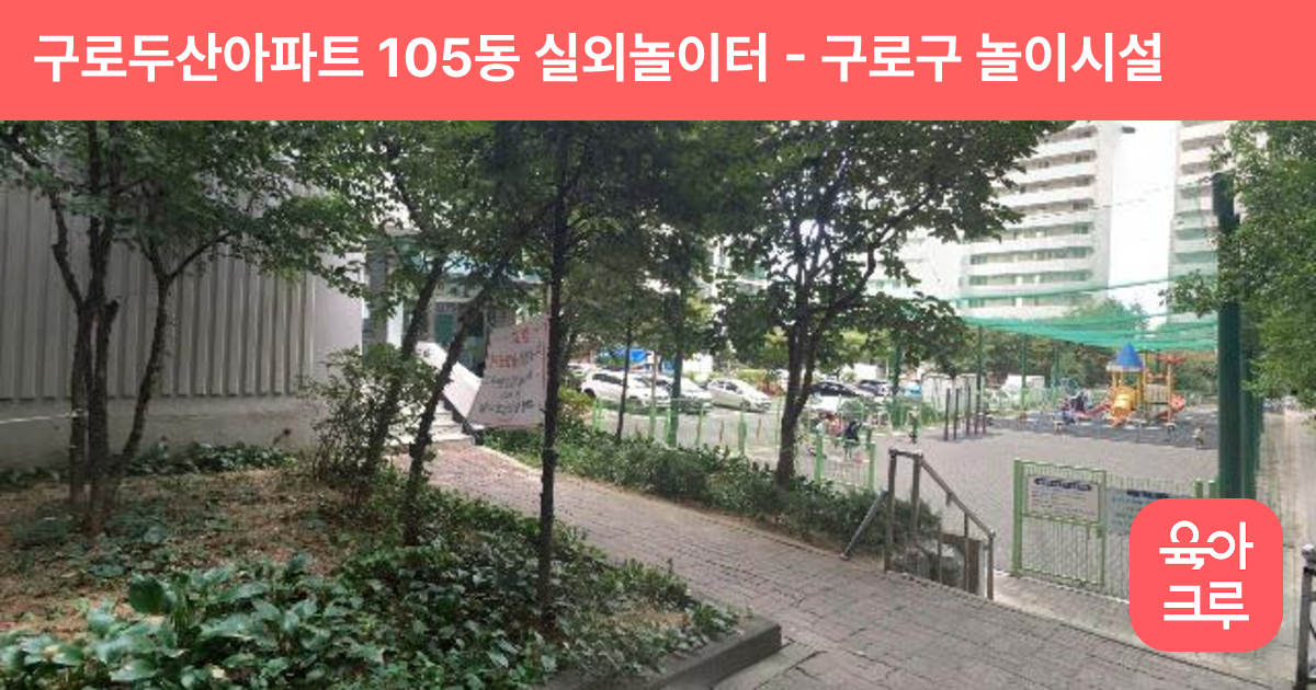 구로두산아파트 105동 실외놀이터 썸네일