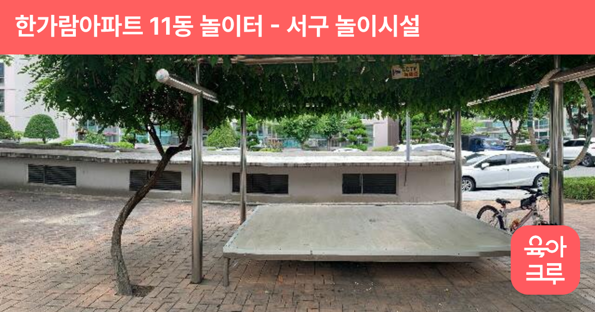 한가람아파트 11동 놀이터 썸네일