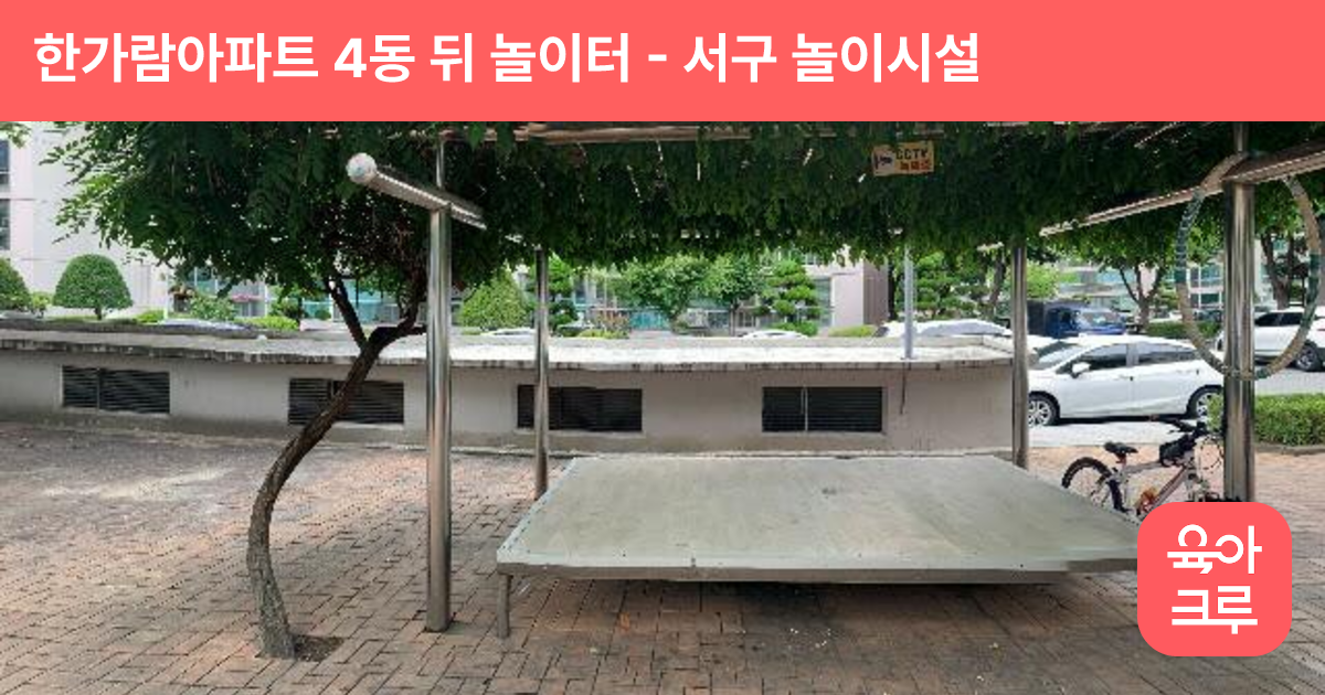 한가람아파트 4동 뒤 놀이터 썸네일