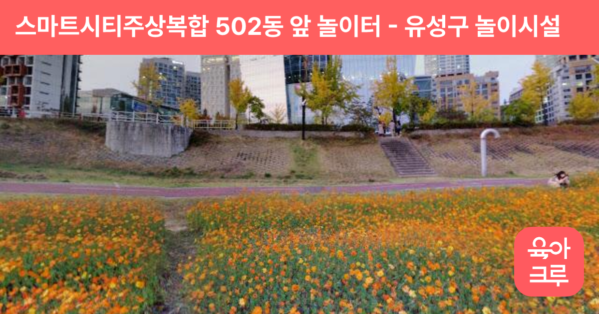 스마트시티주상복합 502동 앞 놀이터 썸네일